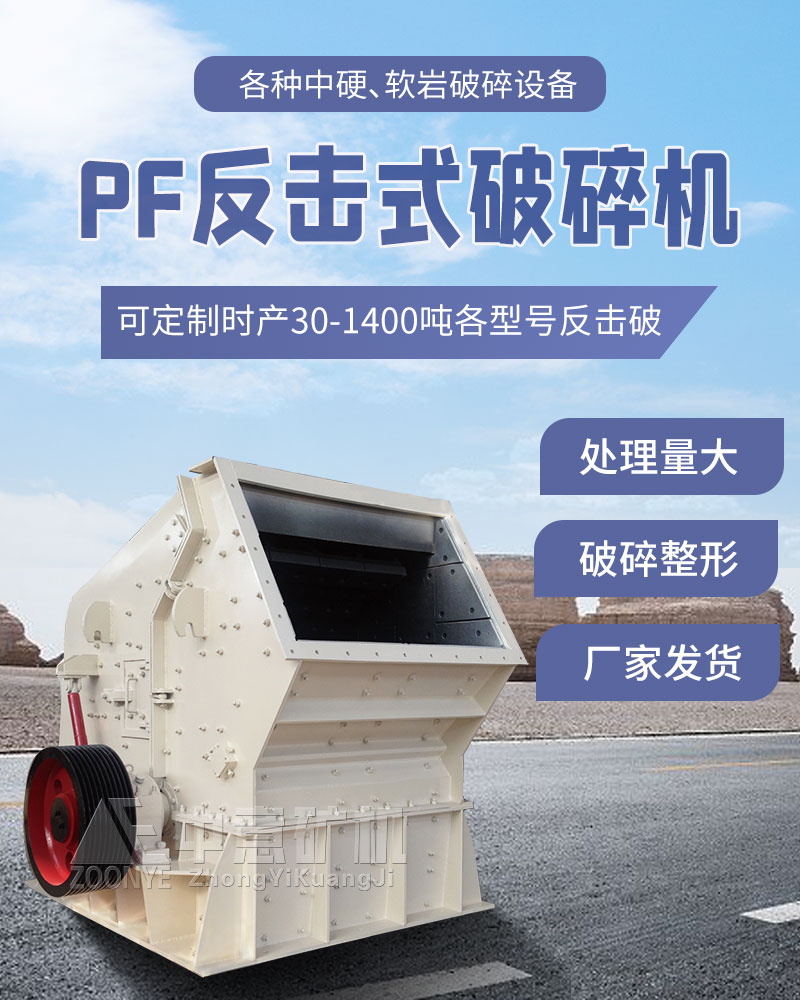 PF反擊式破碎機